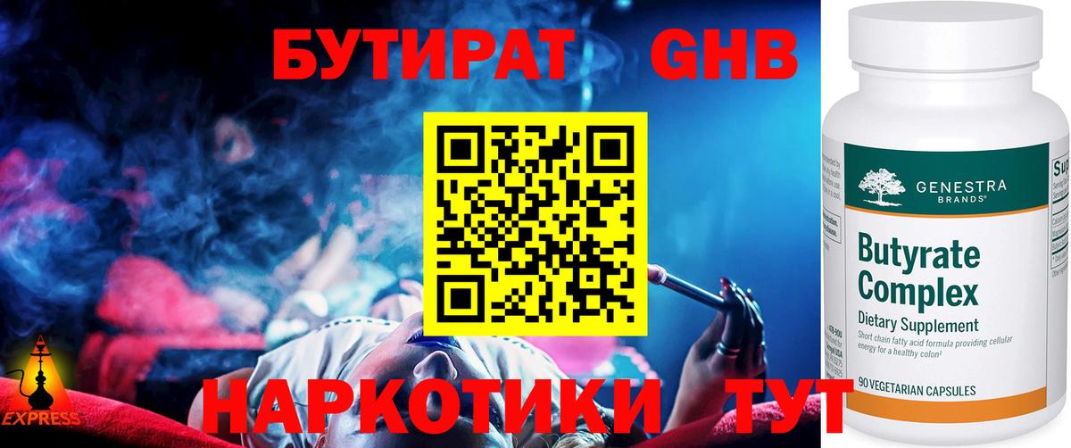 Бутират GHB  Вход с VPN  Миасс 