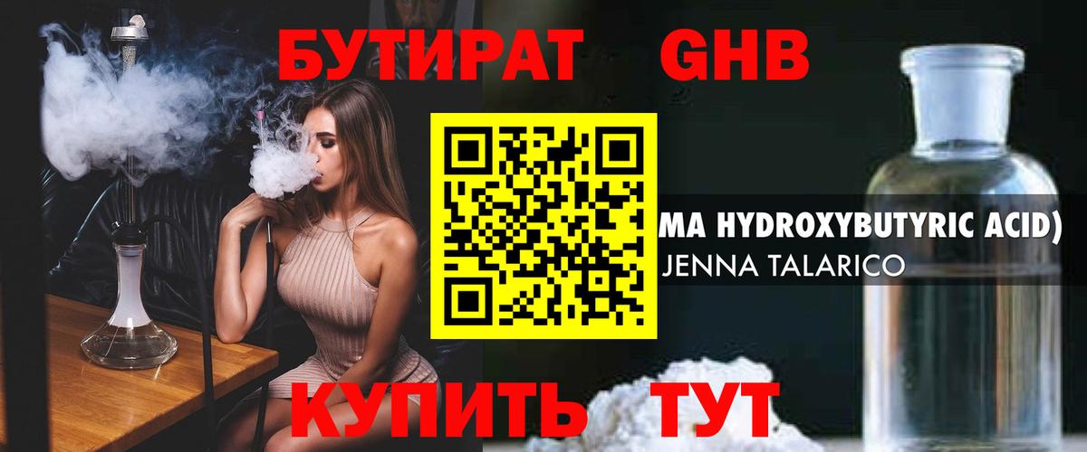 БУТИРАТ GHB Миасс